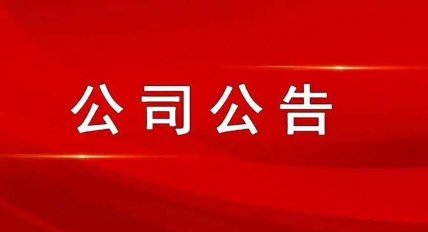最新公司公告，敬請參閱公司在北京證券交易所信息披露平臺,謝謝！
