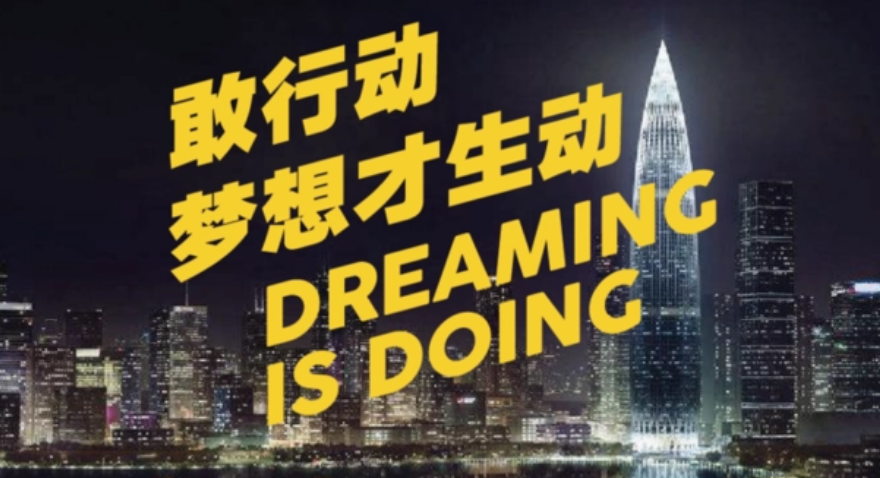 敢行動(dòng)，夢(mèng)想才生動(dòng)