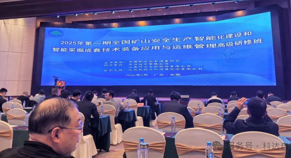 科達(dá)自控?cái)y手華為，助力中國(guó)職業(yè)安全健康協(xié)會(huì)成功舉辦“全國(guó)礦山智能化建設(shè)”高級(jí)研修班