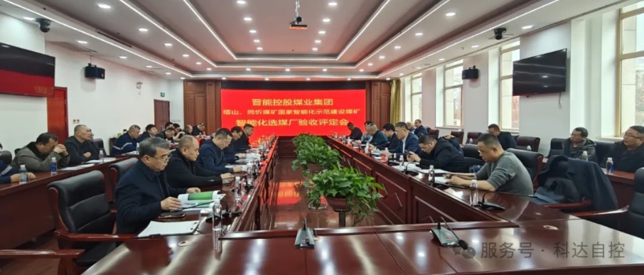 全國(guó)首批！科達(dá)自控總承建的晉能同忻礦選煤廠(chǎng)智能化項(xiàng)目順利通過(guò)智能化中級(jí)標(biāo)準(zhǔn)驗(yàn)收