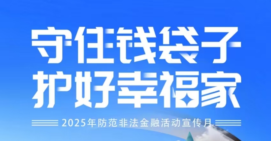 “守住錢袋子 護好幸福家”-2025年防范非法金融活動宣傳月——系列1