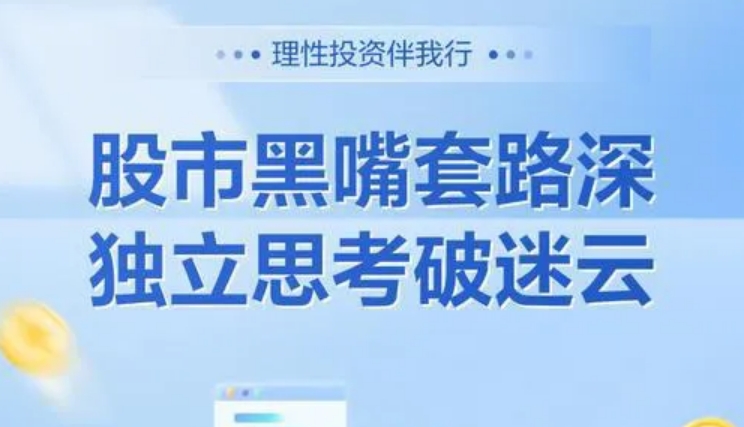 警惕股市黑嘴 遠離非法薦股丨防非宣傳月